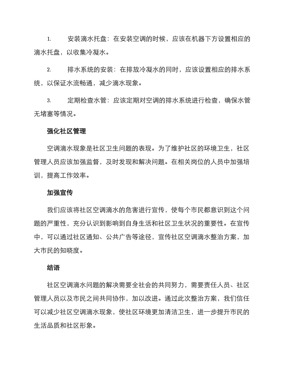 社区空调滴水整治方案_第2页