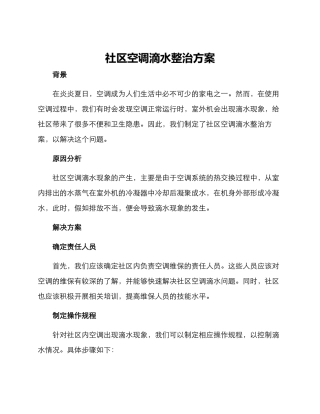 社区空调滴水整治方案