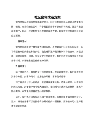 社区窗帘改造方案