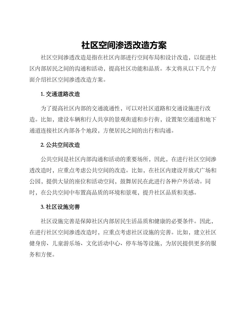 社区空间渗透改造方案_第1页