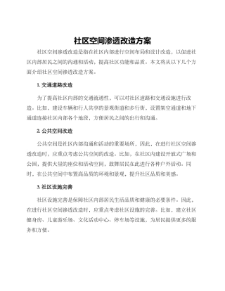 社区空间渗透改造方案