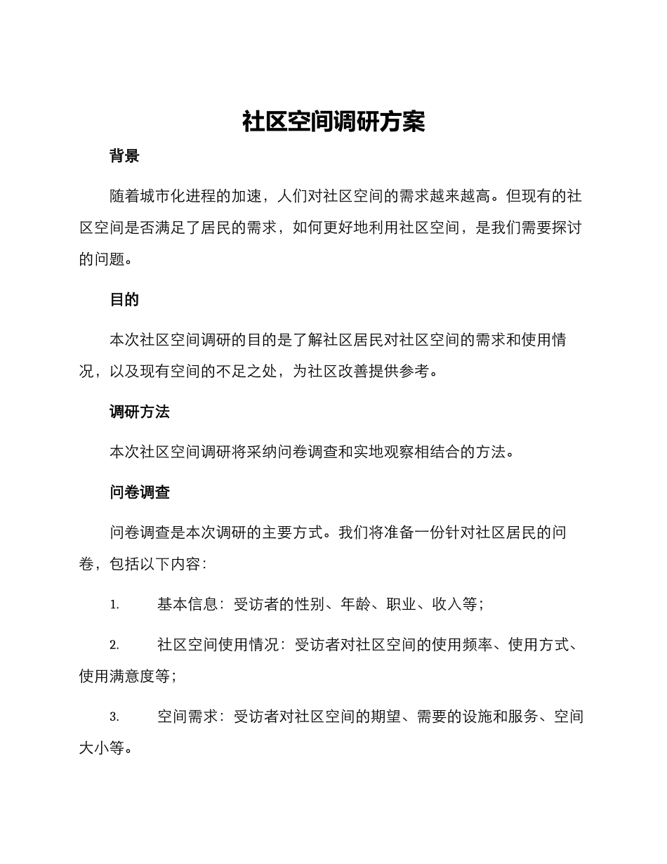 社区空间调研方案_第1页