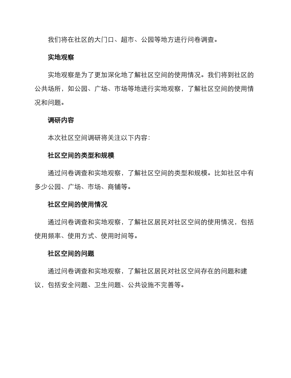 社区空间调研方案_第2页