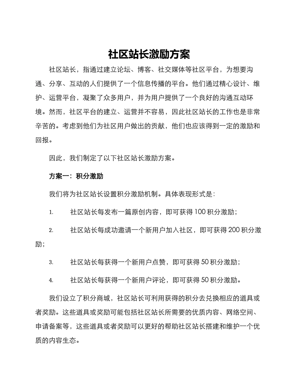 社区站长激励方案_第1页
