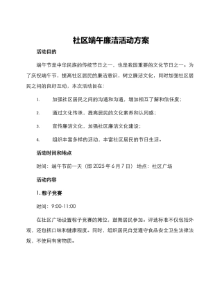 社区端午廉洁活动方案