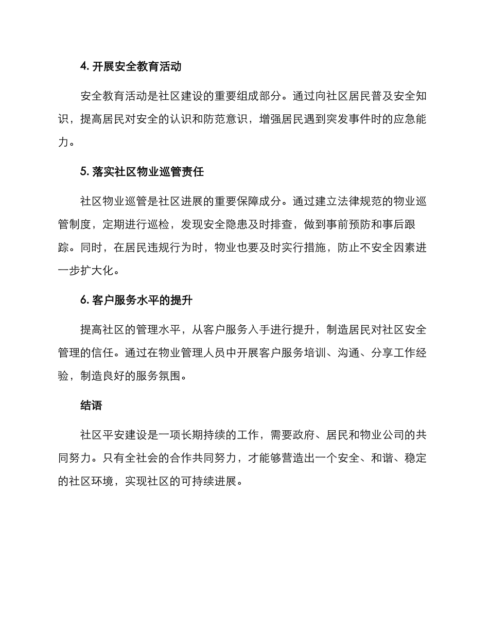 社区简介平安建设方案_第2页