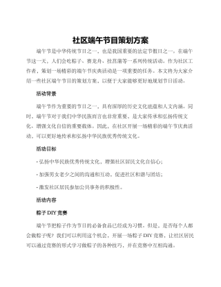 社区端午节目策划方案