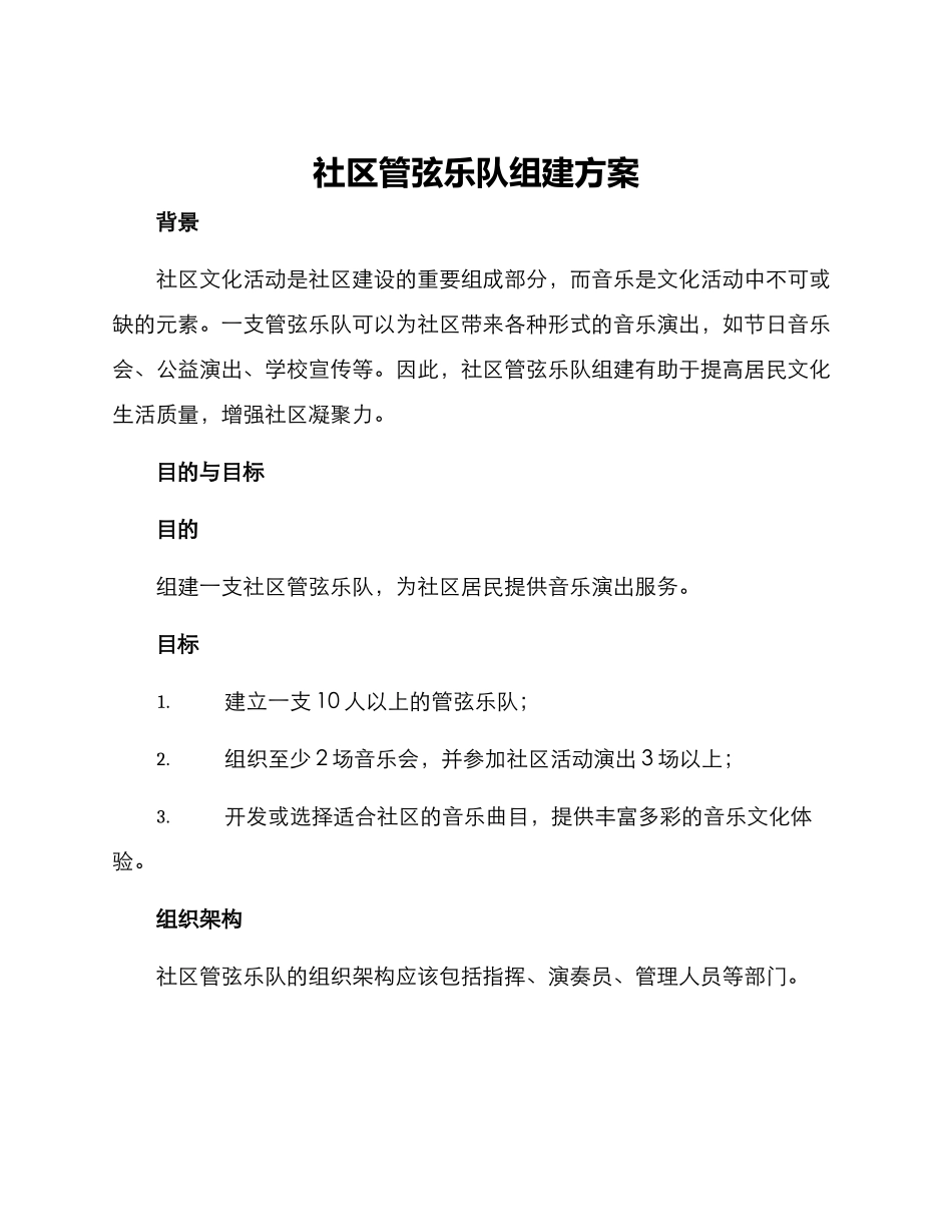 社区管弦乐队组建方案_第1页
