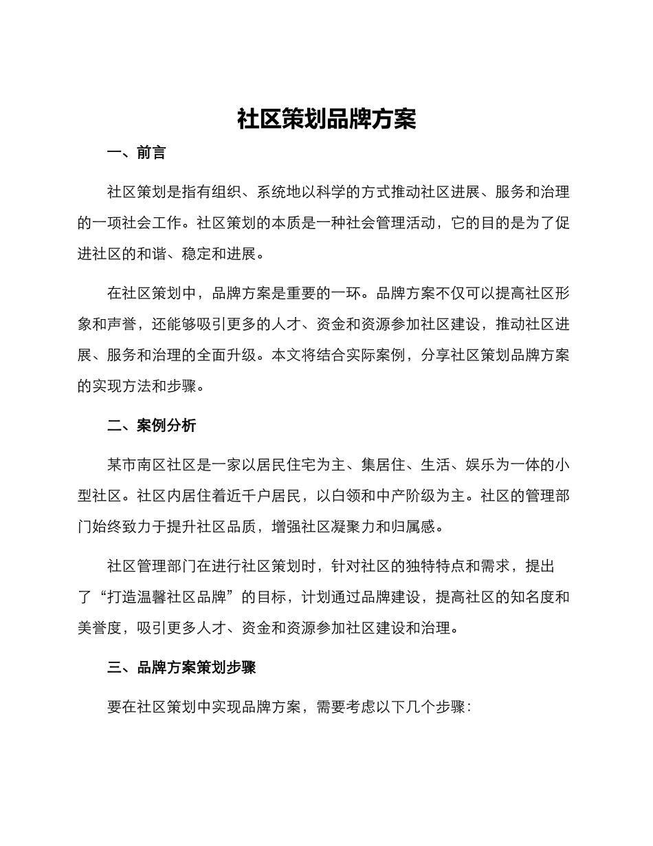 社区策划品牌方案_第1页