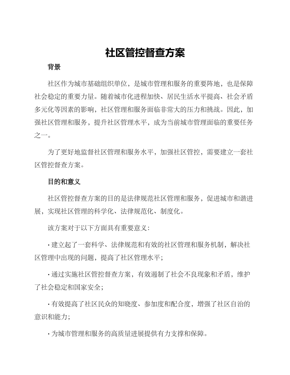 社区管控督查方案_第1页