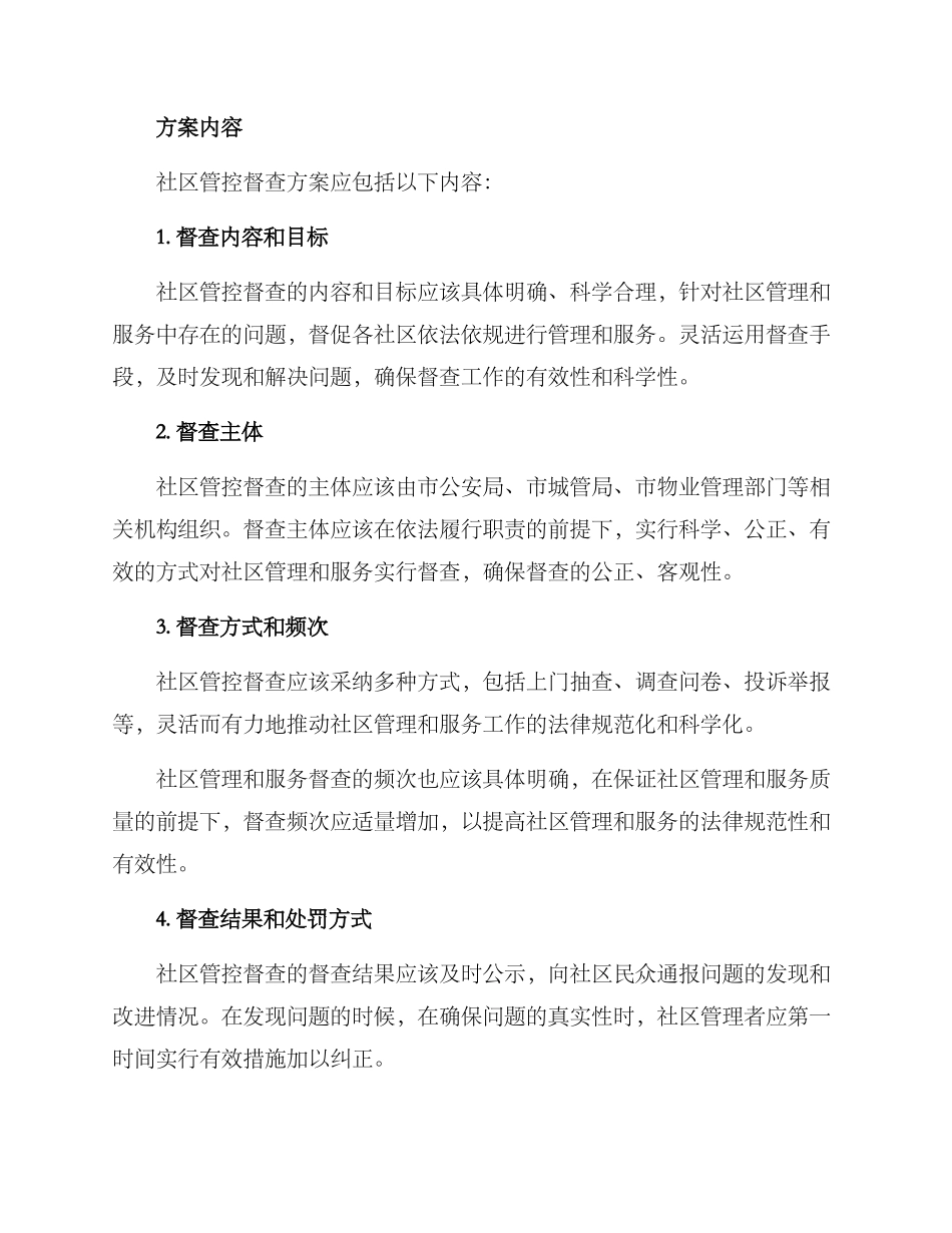 社区管控督查方案_第2页