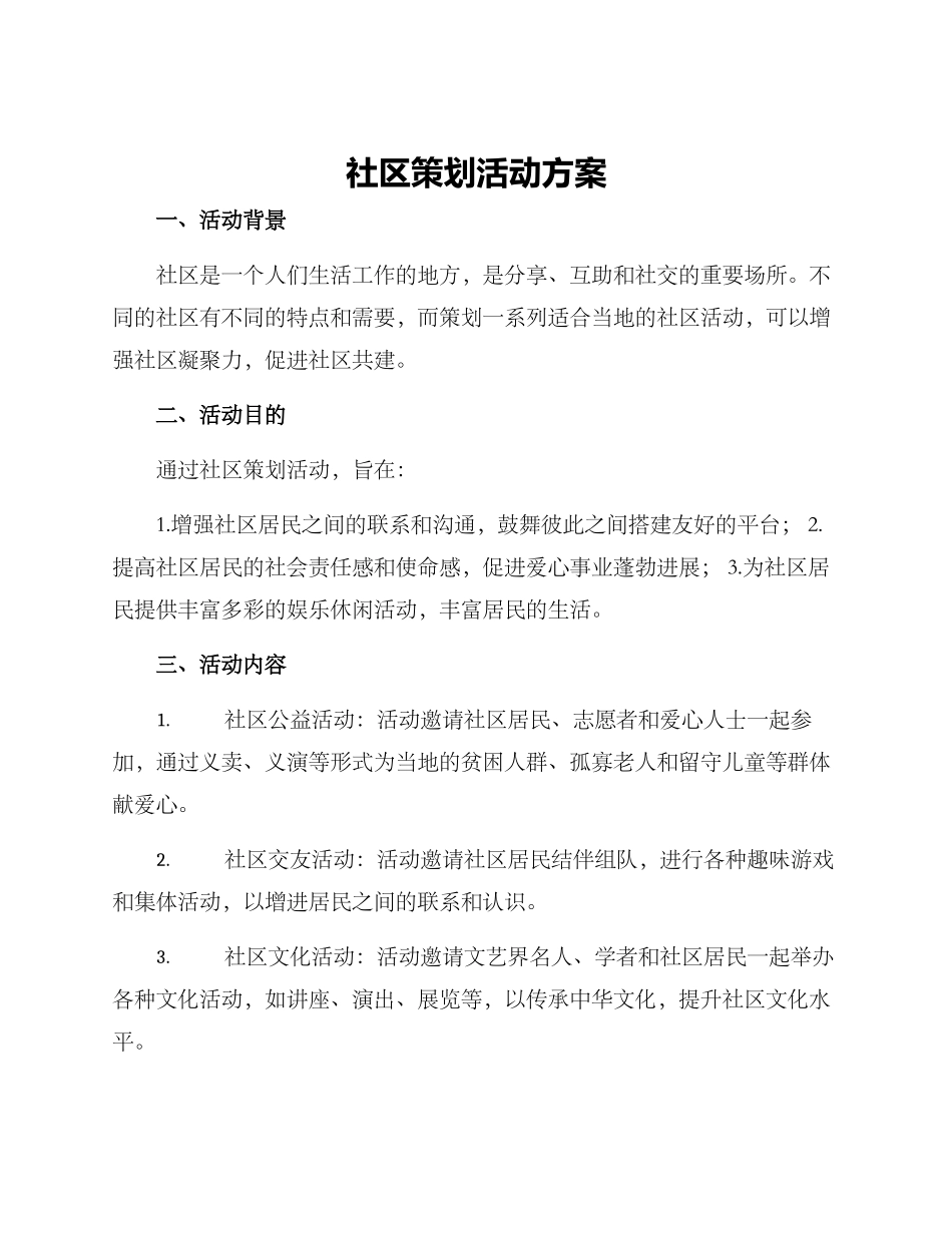 社区策划活动方案_第1页