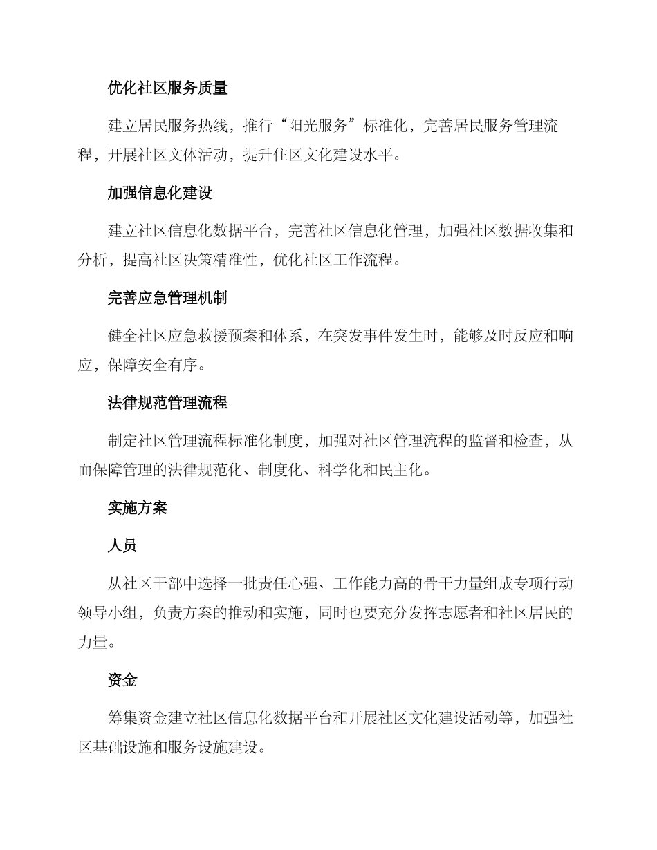 社区管理专项行动方案_第2页