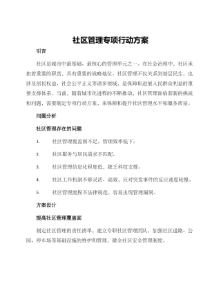 社区管理专项行动方案