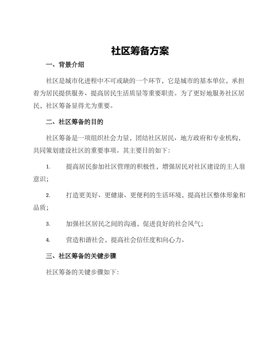 社区筹备方案_第1页