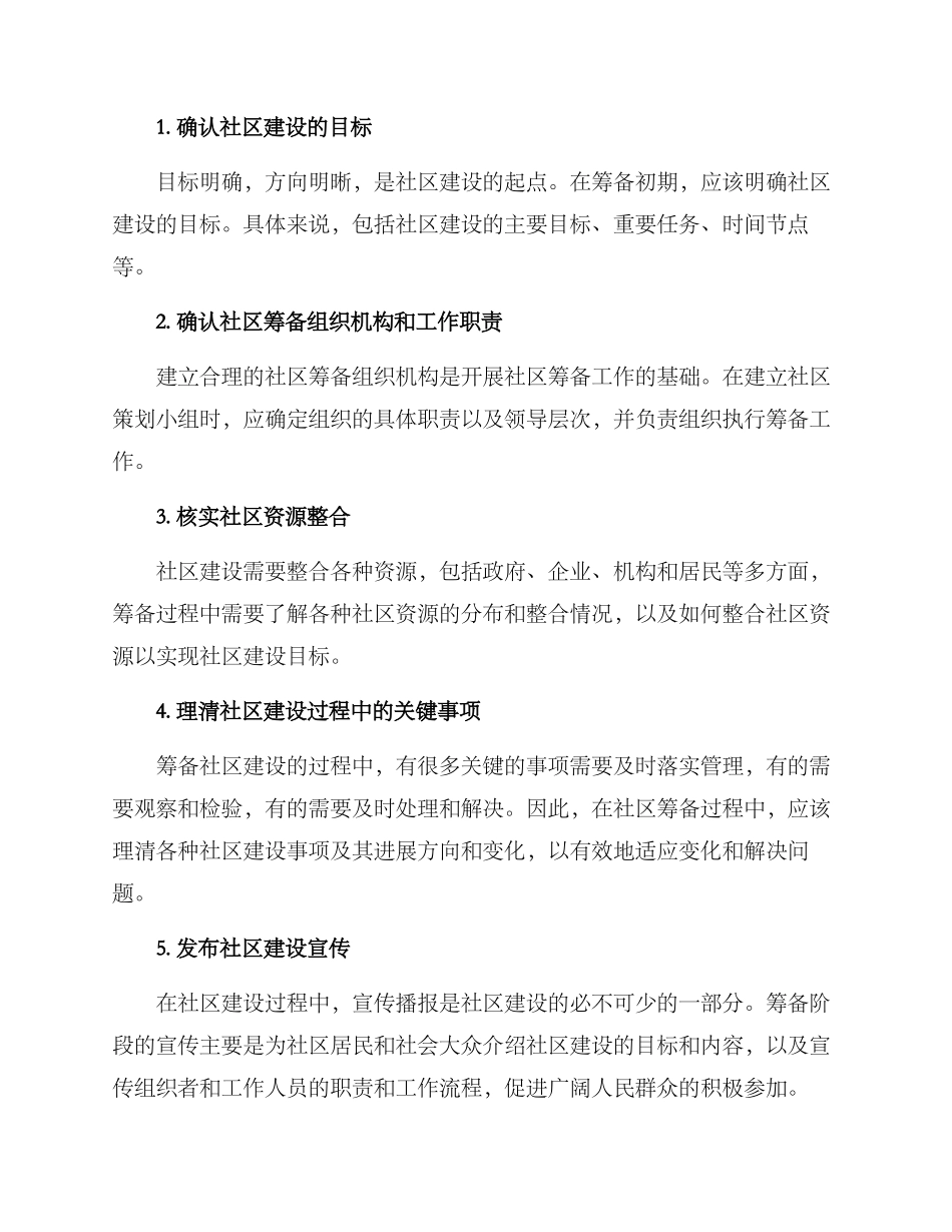 社区筹备方案_第2页