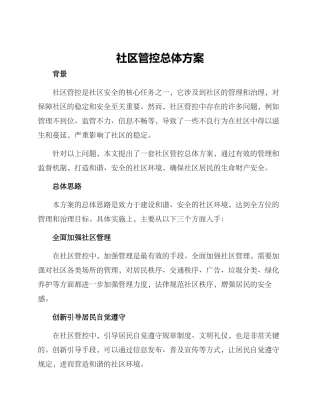 社区管控总体方案