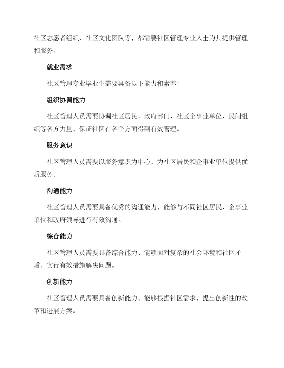 社区管理专业就业方案_第2页