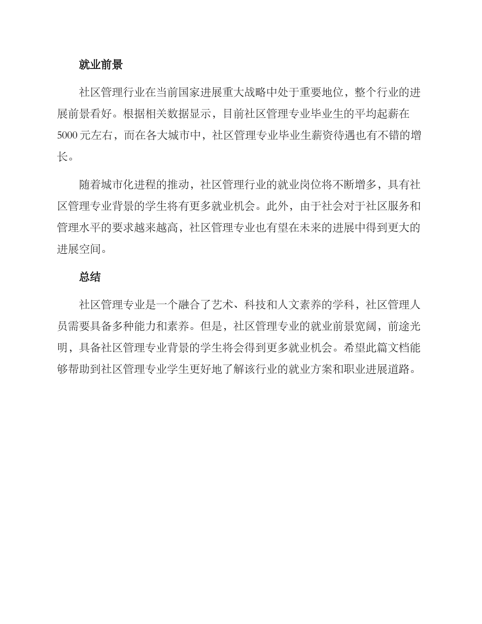 社区管理专业就业方案_第3页