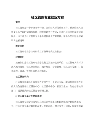 社区管理专业就业方案