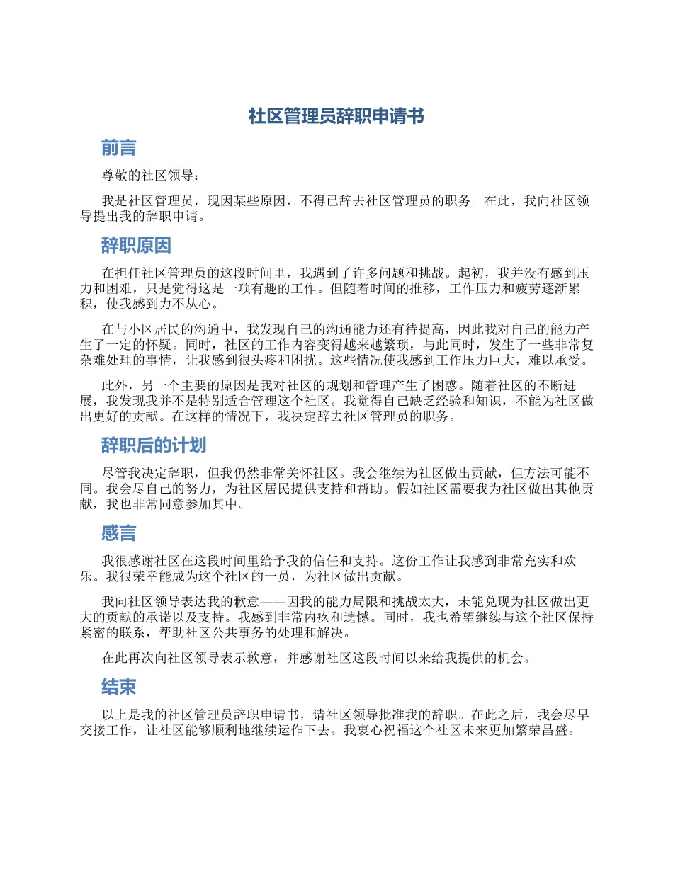 社区管理员辞职申请书_第1页