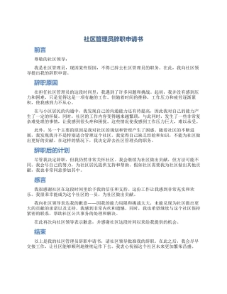 社区管理员辞职申请书