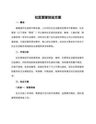 社区管家创业方案