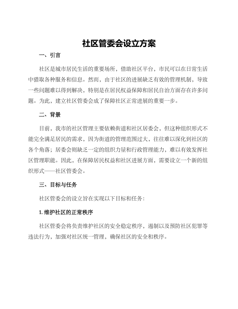 社区管委会设立方案_第1页