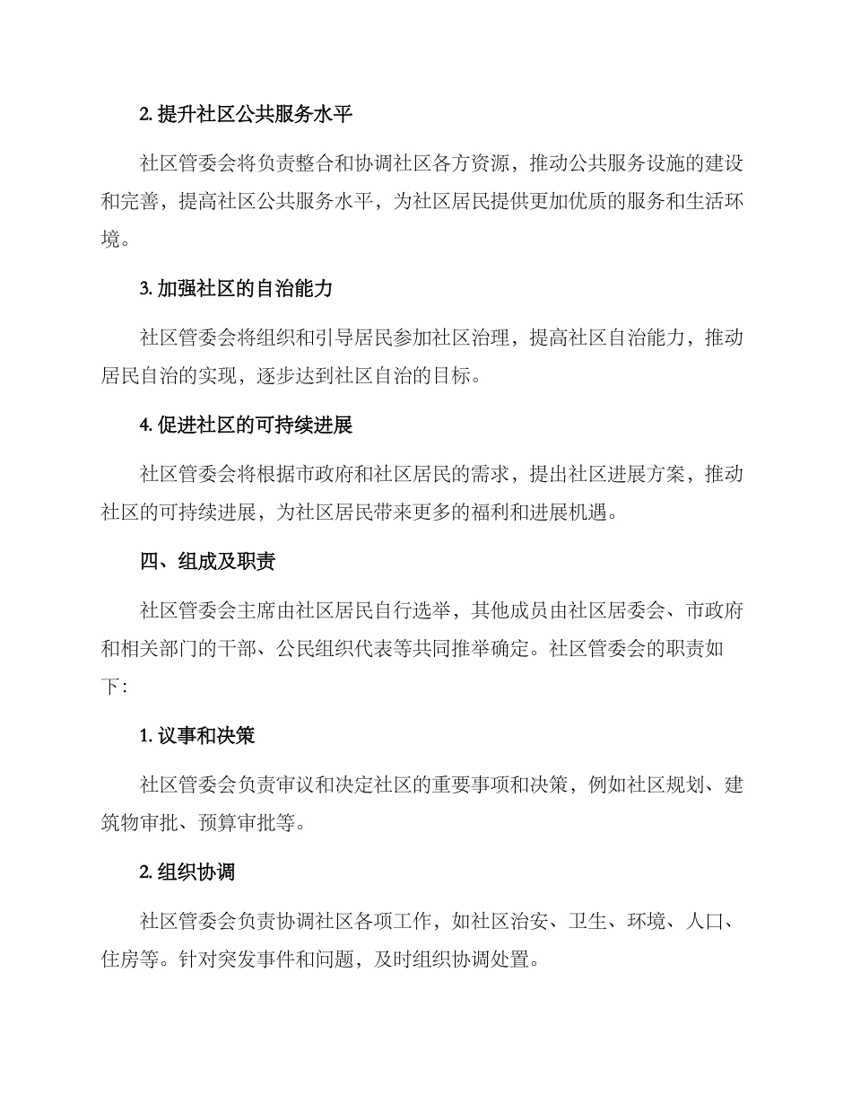 社区管委会设立方案_第2页