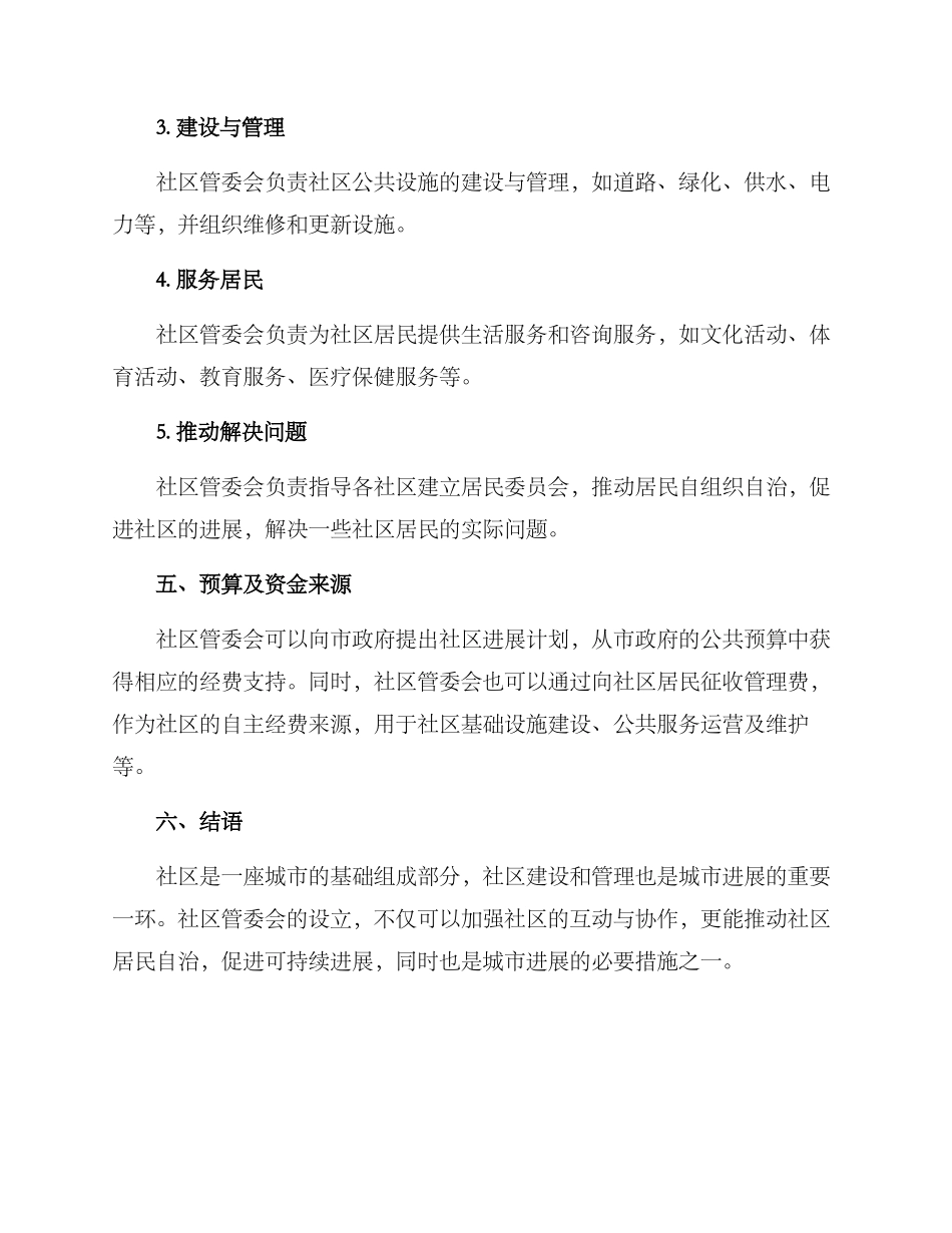 社区管委会设立方案_第3页