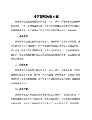 社区管线改造方案