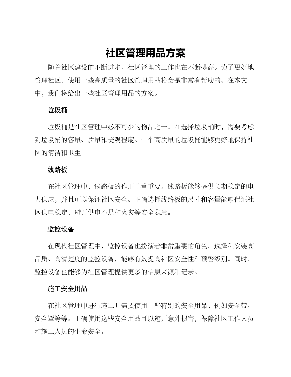 社区管理用品方案_第1页