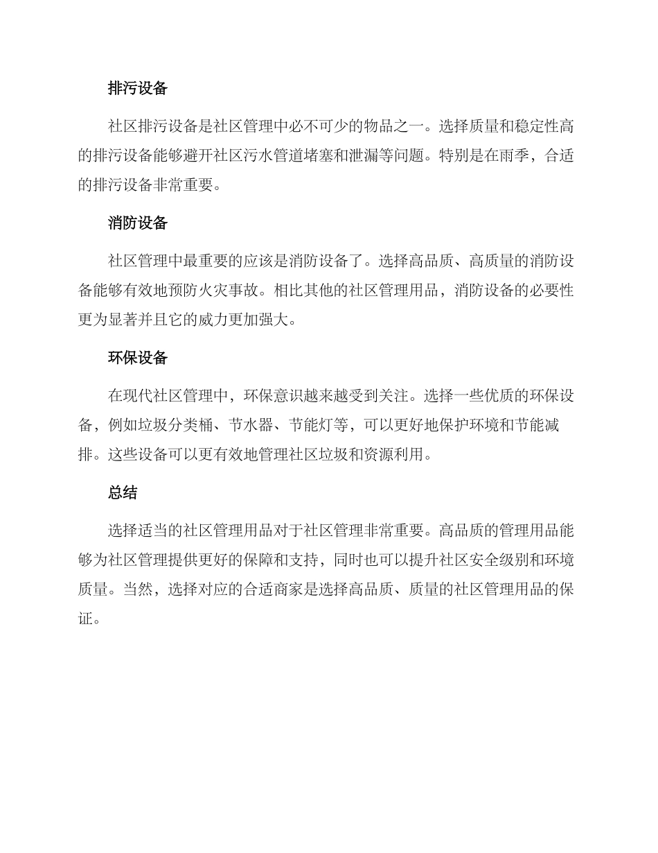 社区管理用品方案_第2页