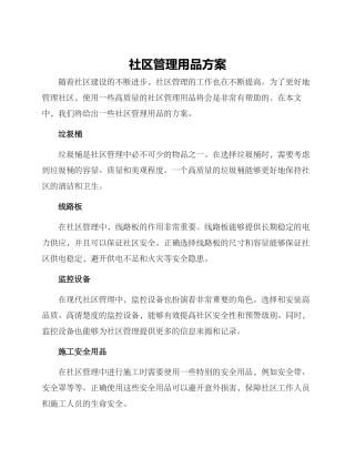 社区管理用品方案