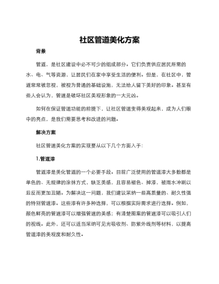社区管道美化方案