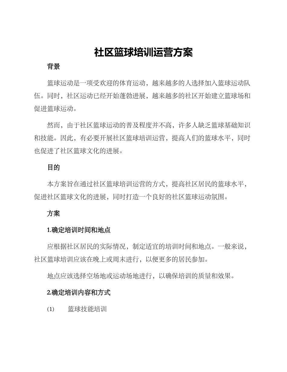 社区篮球培训运营方案_第1页