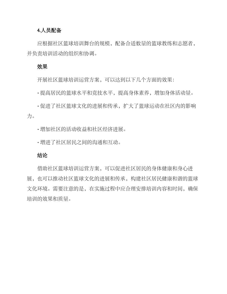 社区篮球培训运营方案_第3页