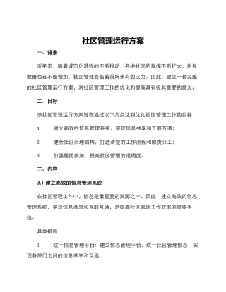 社区管理运行方案