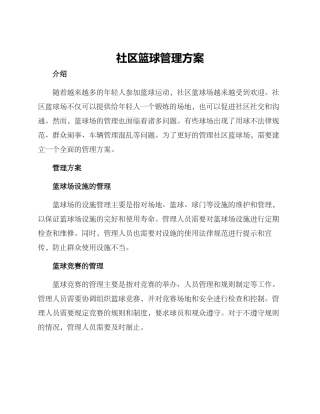 社区篮球管理方案