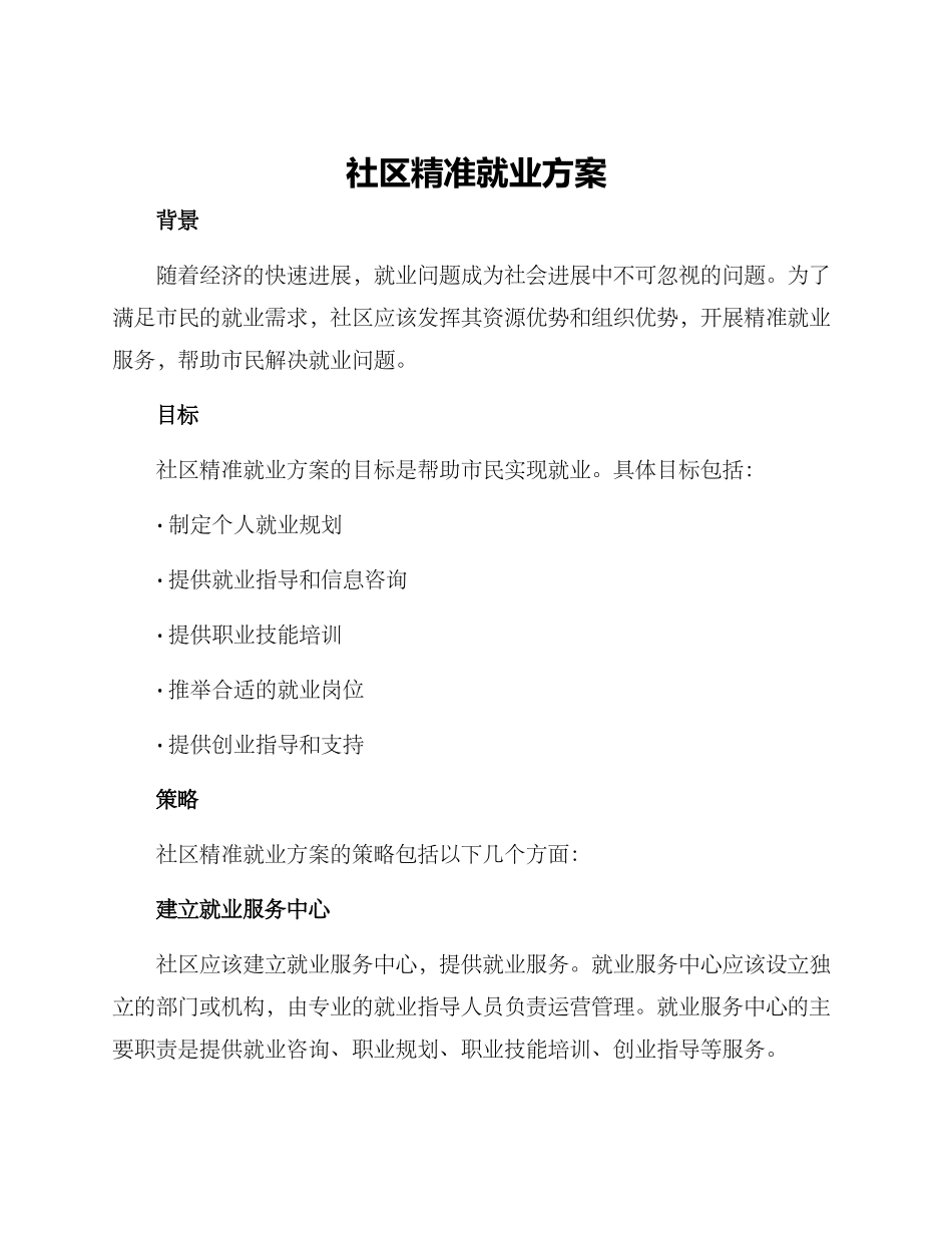 社区精准就业方案_第1页