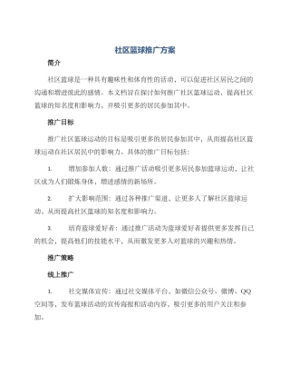 社区篮球推广方案