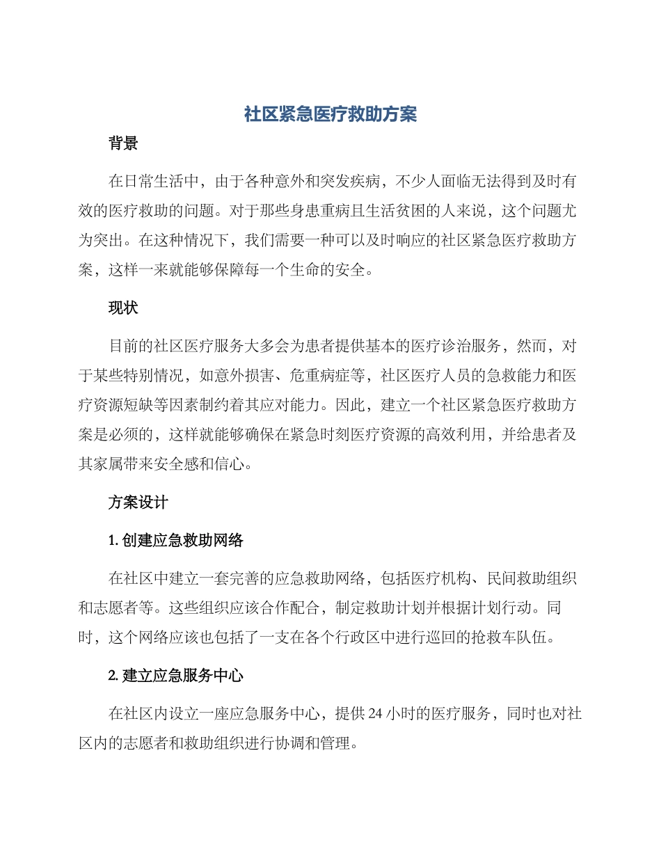 社区紧急医疗救助方案_第1页
