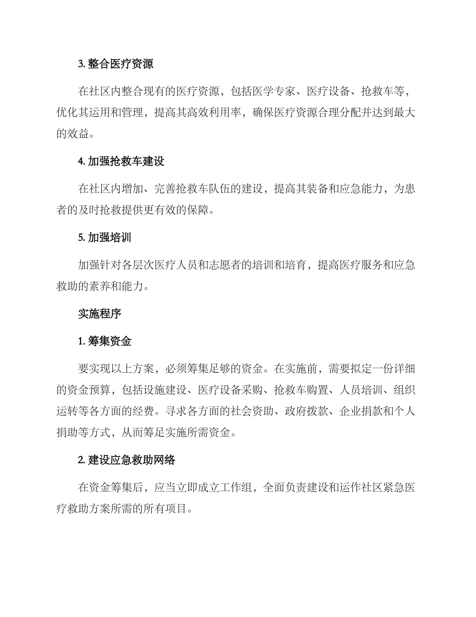 社区紧急医疗救助方案_第2页