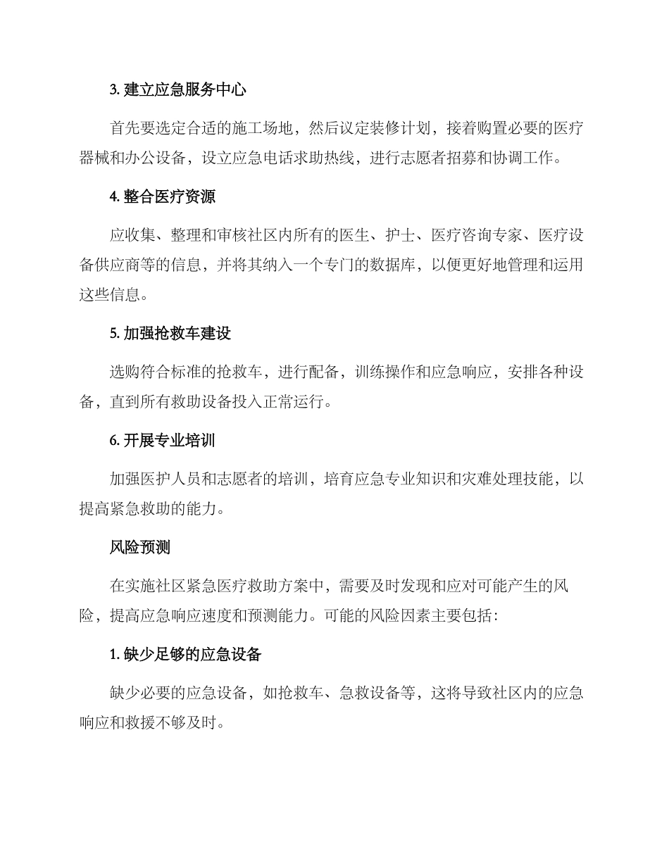 社区紧急医疗救助方案_第3页