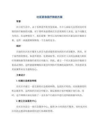 社区紧急医疗救助方案