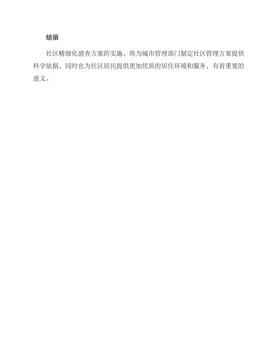社区精细化清查方案_第3页