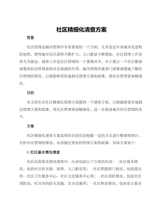 社区精细化清查方案