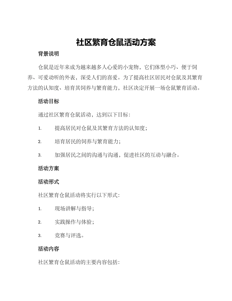 社区繁育仓鼠活动方案_第1页