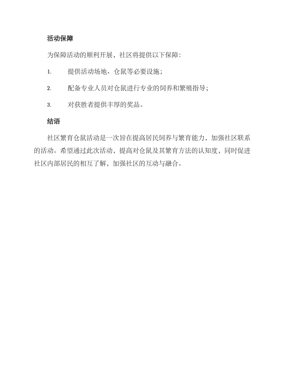 社区繁育仓鼠活动方案_第3页