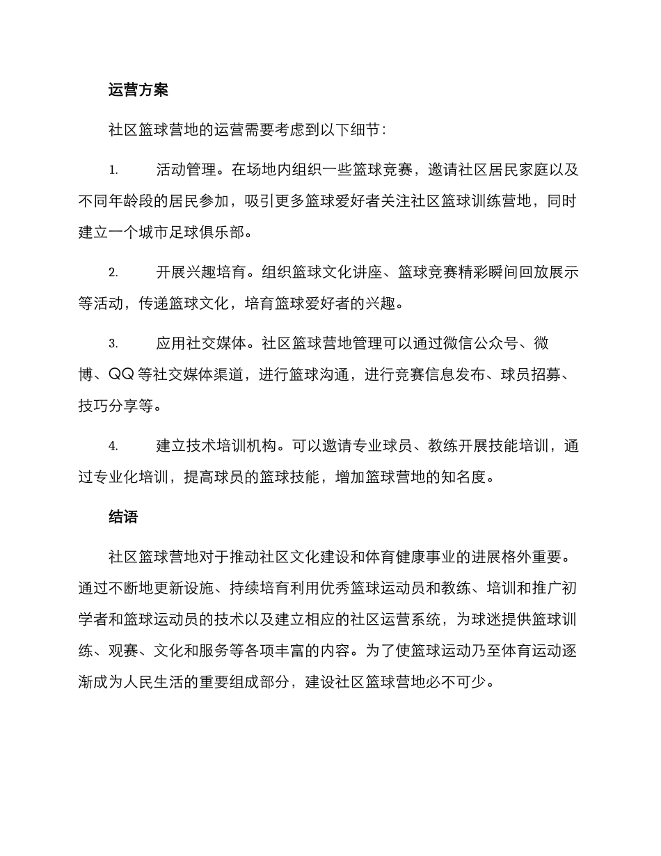 社区篮球营地建设方案_第3页